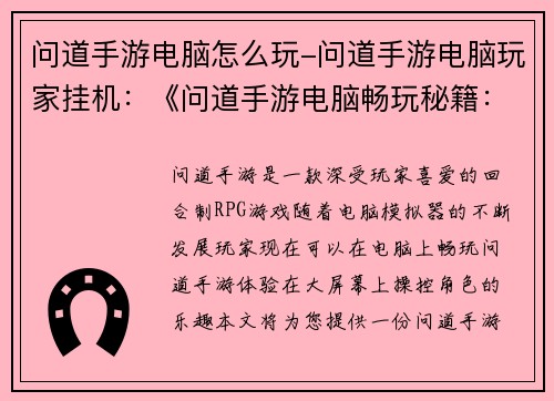 问道手游电脑怎么玩-问道手游电脑玩家挂机:《问道手游电脑畅玩秘籍:终极指南》