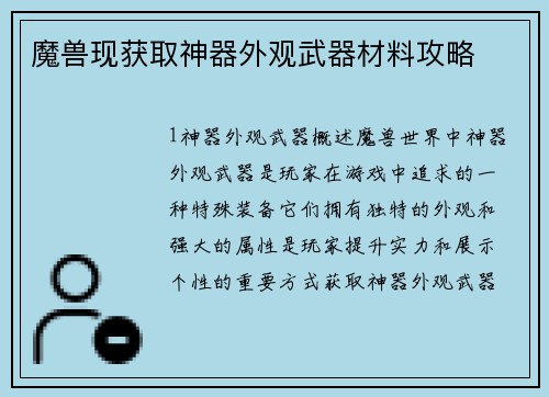 魔兽现获取神器外观武器材料攻略